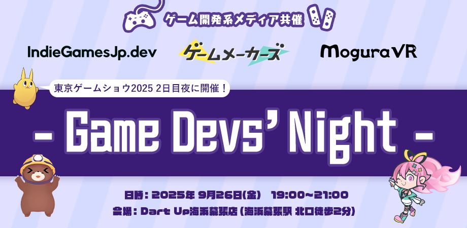 TGS 2日目懇親会、今年もやります!ゲームメーカーズ / Mogura VR / IndieGamesJp.dev共催のクリエイター交流会「Game Devs’ Night」は9/26(金)19時から
