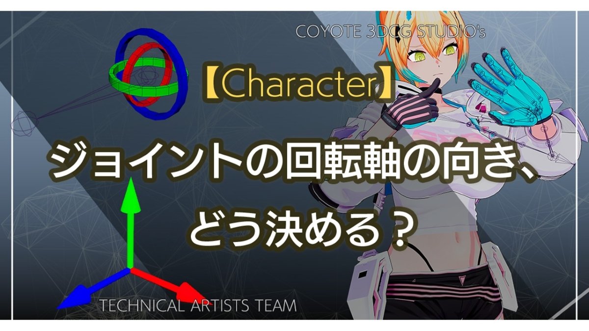 ジョイントの回転軸の向きには正解がある？メッシュの干渉やジンバルロックを防ぐ方法、COYOTE 3DCG STUDIOが解説