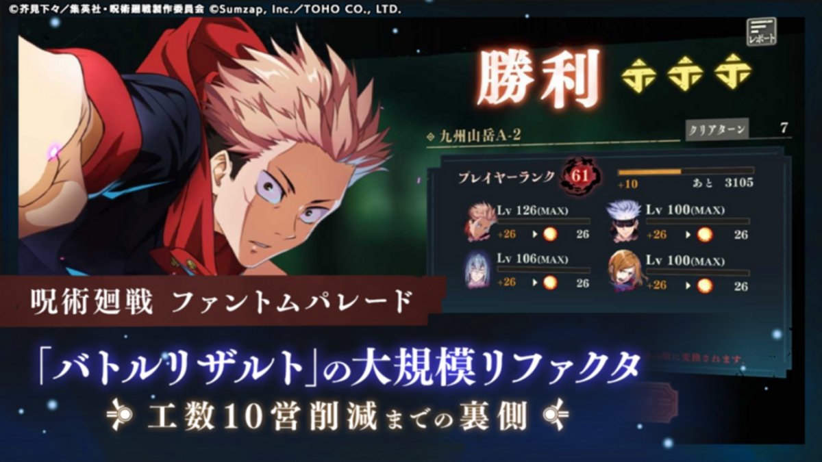 『呪術廻戦 ファントムパレード』のバトルリザルト演出を改修。サムザップがリファクタリング事例を技術ブログで解説