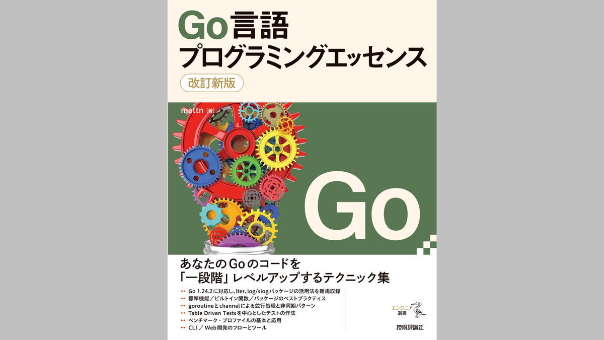 Go言語スキル向上テクニック集『改訂新版 Go言語プログラミングエッセンス』、技術評論社が10/2（木）に発売