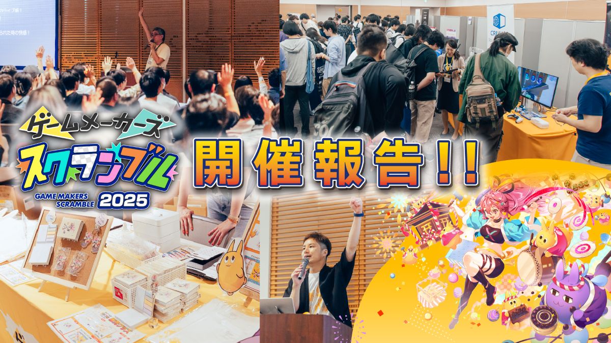 「ゲームメーカーズ スクランブル2025」開催レポート――参加応募1,000名超！ゲーム制作コミュニティが見せた最高の盛り上がり