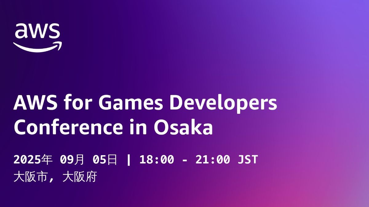カプコンなど5社がAWS活用事例を紹介。ゲーム業界向けカンファレンス「AWS for Games Developers Conference 2025 in Osaka」、9/5（金）にAWSジャパンが開催