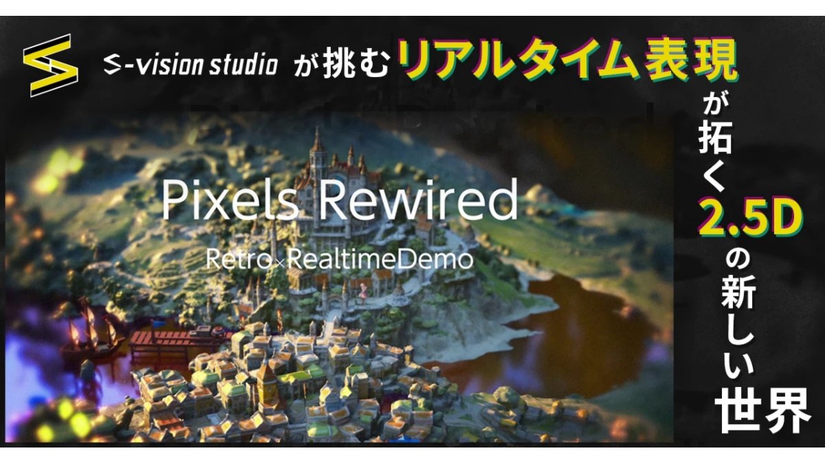 ノスタルジックな2.5Dゲーム映像の技法、サムザップが記事＆モックで紹介。彩度を操り“脳の錯覚”で遠近感を生む手法など