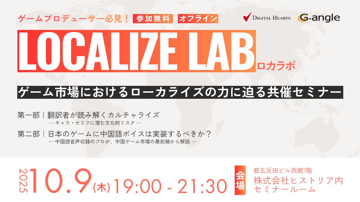 ゲームメーカーズ共催！プロデューサー/ディレクターが知っておきたい“ローカライズ”最新トレンドの勉強会「ロカラボ　-Localize Lab-」を10/9（木）に開催します！