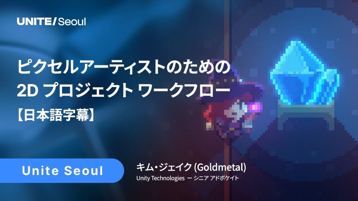 Unityのピクセルアート制作術を解説。「Aseprite」との連携手法なども語られた「Unite Seoul 2025」講演動画・スライド資料が公開