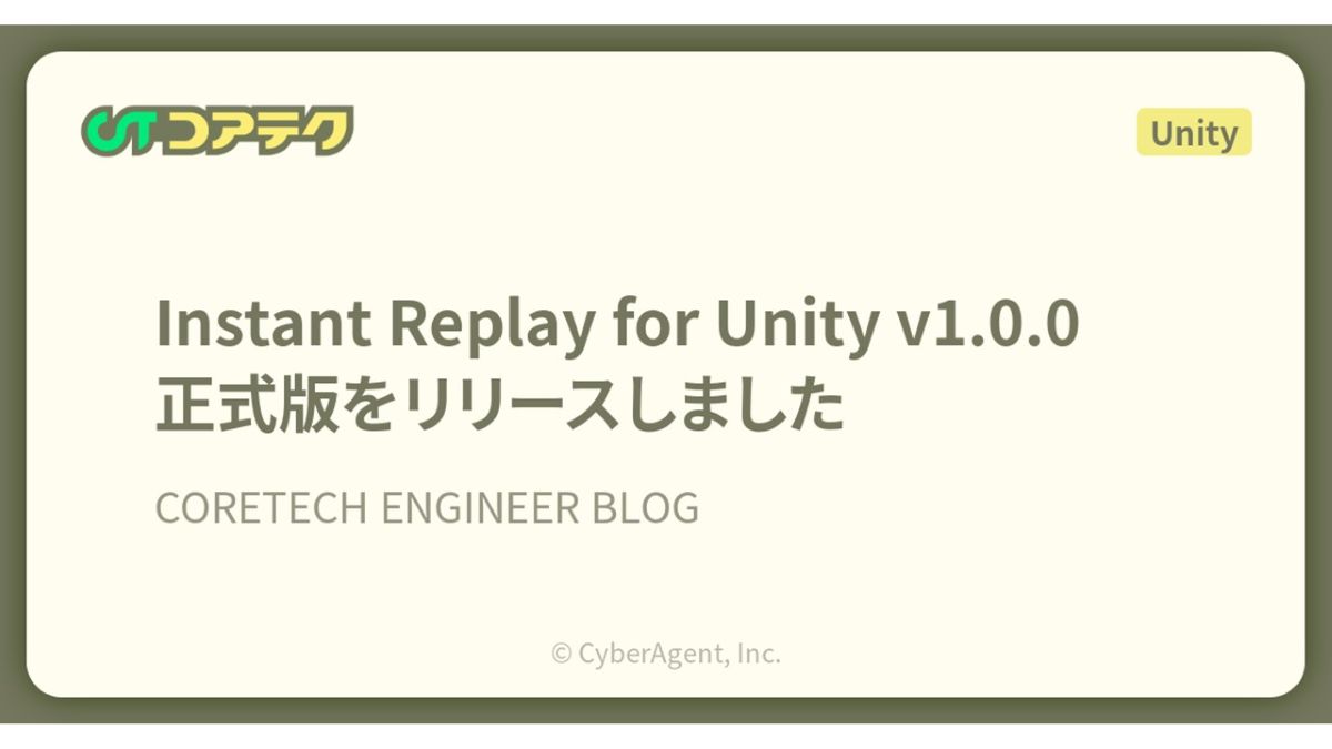 Unityでゲームを“直近N秒”だけ録画できるOSS、サイバーエージェントが正式リリース。ディスク負荷軽減機能のデフォルト化や、Linuxサポートが追加