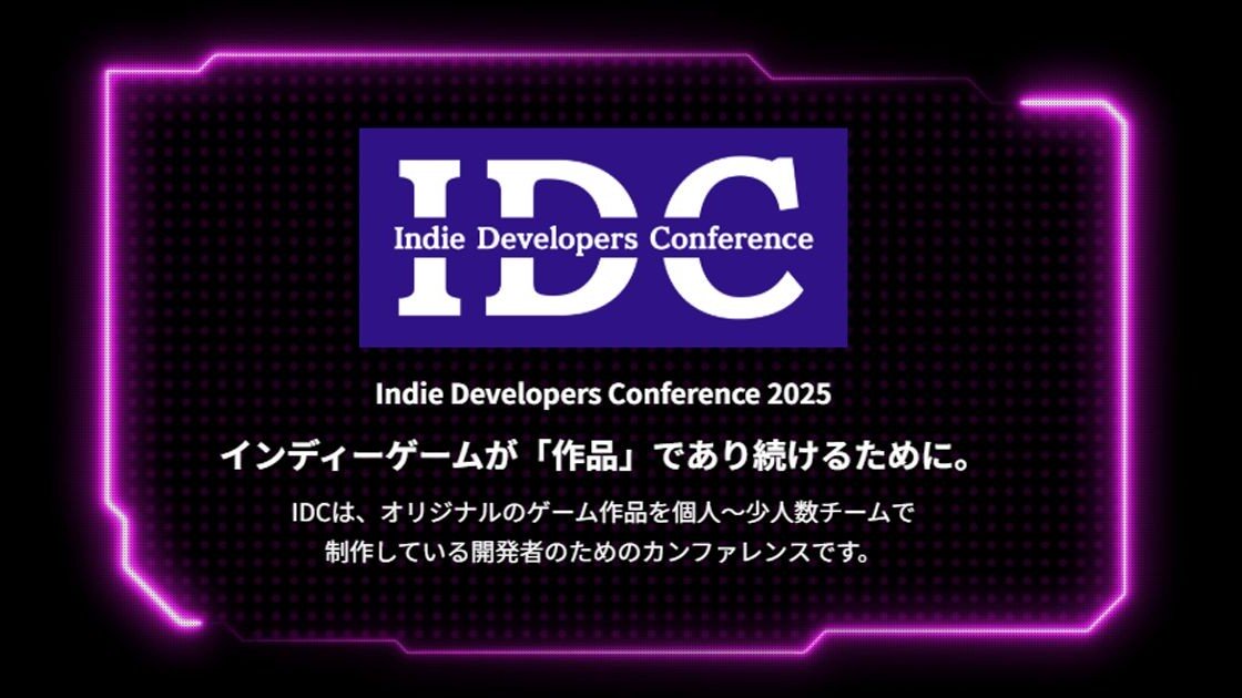 11/15（土）開催のインディーゲーム開発者向けカンファレンス「Indie Developers Conference 2025」、受講パス販売開始。『都市解』『Öoo』事例など講演情報も公開