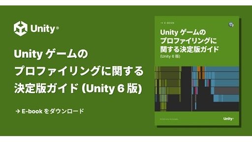 Unity 6に搭載されたプロファイリングツールを一挙解説。「Unity Profiler」「Project Auditor」などを学べる公式電子書籍、日本語版が無料で公開