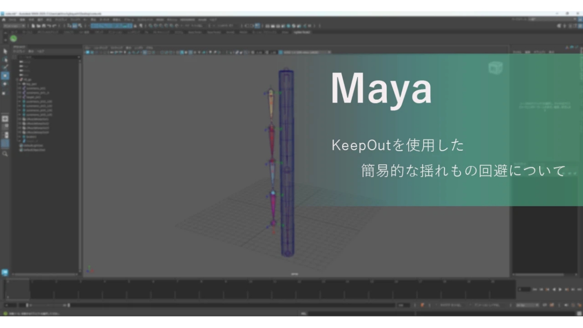 揺れものの貫通を手軽に回避できる技。ヘキサドライブ、MayaのKeepOutノードを用いた実装事例を解説