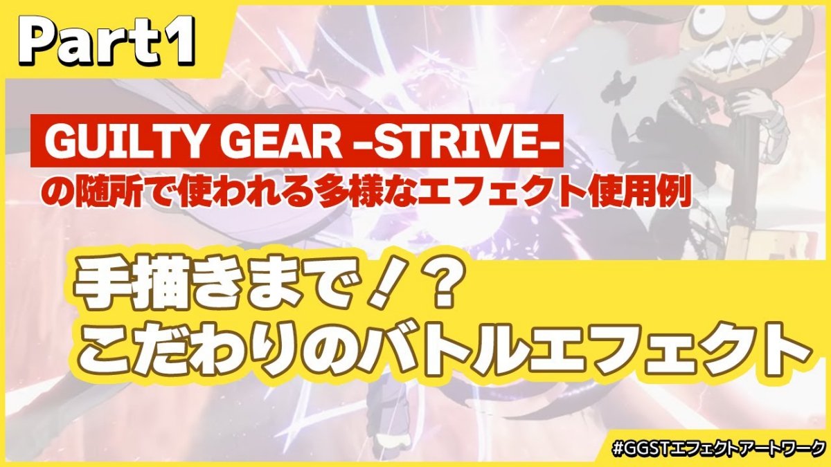 派手な技演出でもキャラの視認性を確保する。『GUILTY GEAR -STRIVE-』のエフェクト制作技法、アークシステムワークスが動画で解説