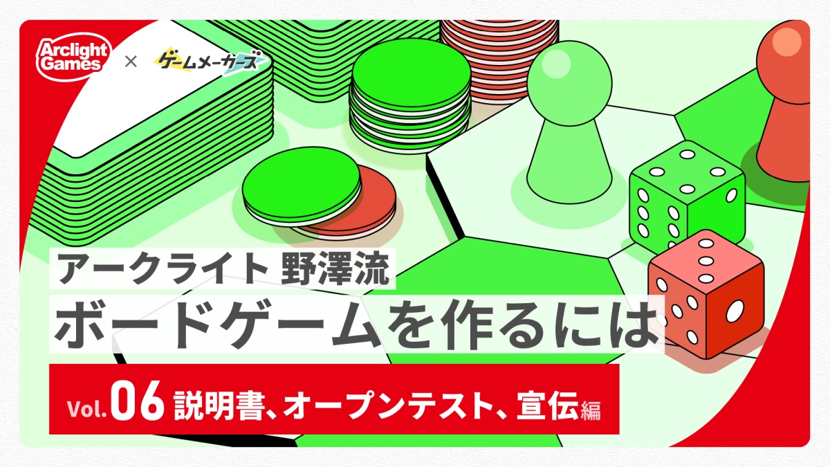 アークライト 野澤 邦仁のボードゲームを作るには Vol.06「説明書、オープンテスト、宣伝編」