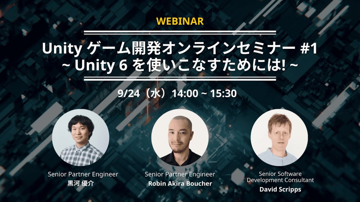 Unity 6最新機能を解説した公式ウェビナー動画が公開。Unity 6.1で正式対応したWebGPUや、パフォーマンス解析ツール「Project Auditor」などを解説