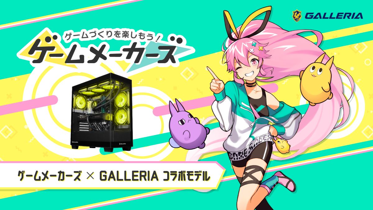 ゲームメーカーズ × GALLERIA(ガレリア) コラボPCが筐体アップデートで新登場!