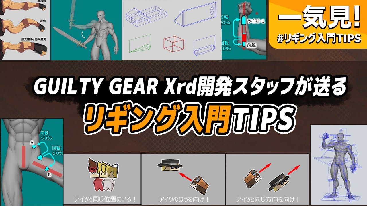 コンストレイントを用いた関節制御・ツイストボーン作成方法など。『GUILTY GEAR Xrd』シリーズ開発陣によるリギング解説動画、アークシステムワークスが公開