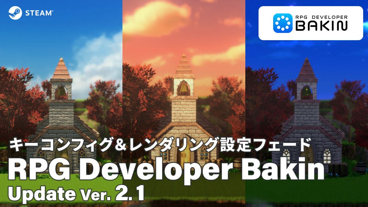プログラミング不要のRPG制作ツール『RPG Developer Bakin』、Ver2.1にアップデート。リリース3周年記念セールが10/30（木）まで実施中