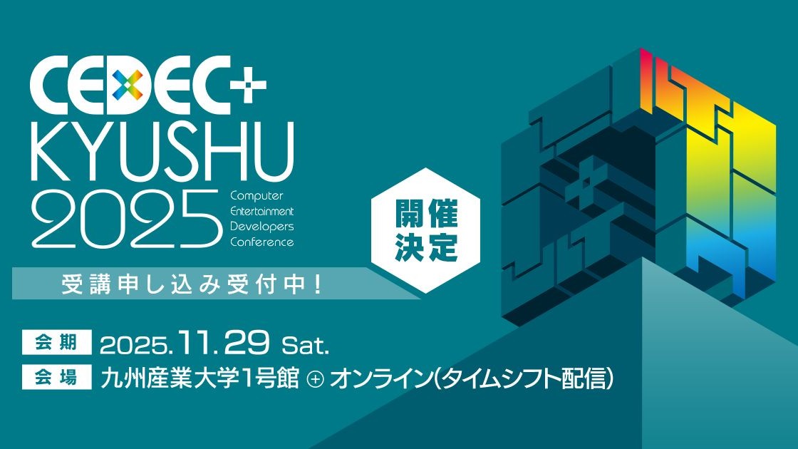 『都市解』集英社ゲームズ 林氏や『ダンロン』小高氏らも登壇する「CEDEC＋KYUSHU 2025」、講演情報が順次公開。受講パスは11/7（金）まで割引販売中