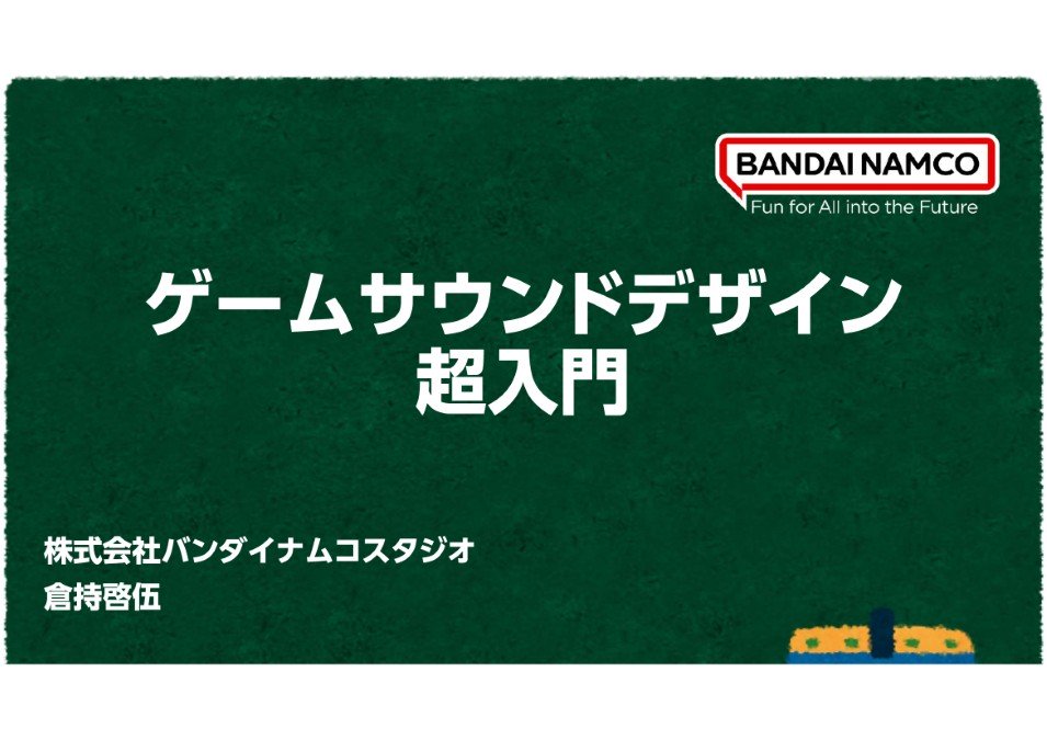 株式会社バンダイナムコスタジオ 倉持 啓伍氏による「ゲームサウンドデザイン 超入門」の講演動画・スライドを公開！【ゲームメーカーズ スクランブル2025】