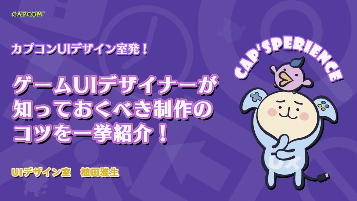株式会社カプコン 植田 雅生氏による「カプコンUIデザイン室発！ゲームUIデザイナーが知っておくべき制作のコツを一挙紹介！」の講演スライドを公開！【ゲームメーカーズ スクランブル2025】