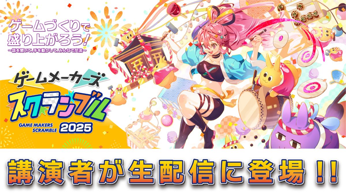 「ゲームメーカーズ スクランブル2025」講演動画の公開＆アフターライブが決定！　みんなで講演を見て、配信で質問しよう！