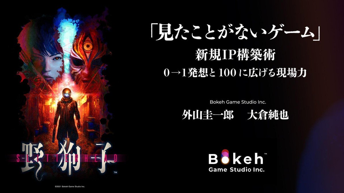 Bokeh Game Studio Inc. 外山 圭一郎氏、大倉 純也氏による『「見たことがないゲーム」新規IP構築術　0→1発想と100に広げる現場力』の講演動画・スライドを公開！【ゲームメーカーズ スクランブル2025】