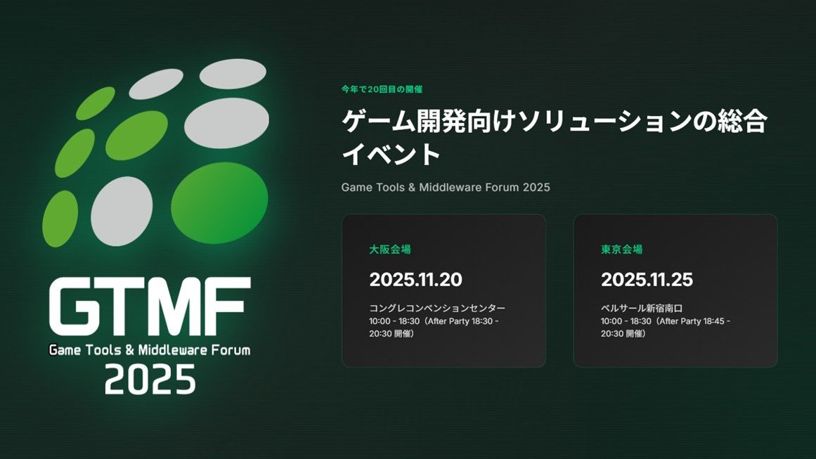 ゲーム開発者向け無料イベント「GTMF 2025」で、ゲームメーカーズがメディアパートナー参画決定!