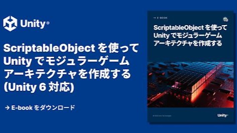 Unity 6におけるScriptableObjectを解説した無料公式電子書籍、日本語版が公開。無料公式サンプルプロジェクトも提供中