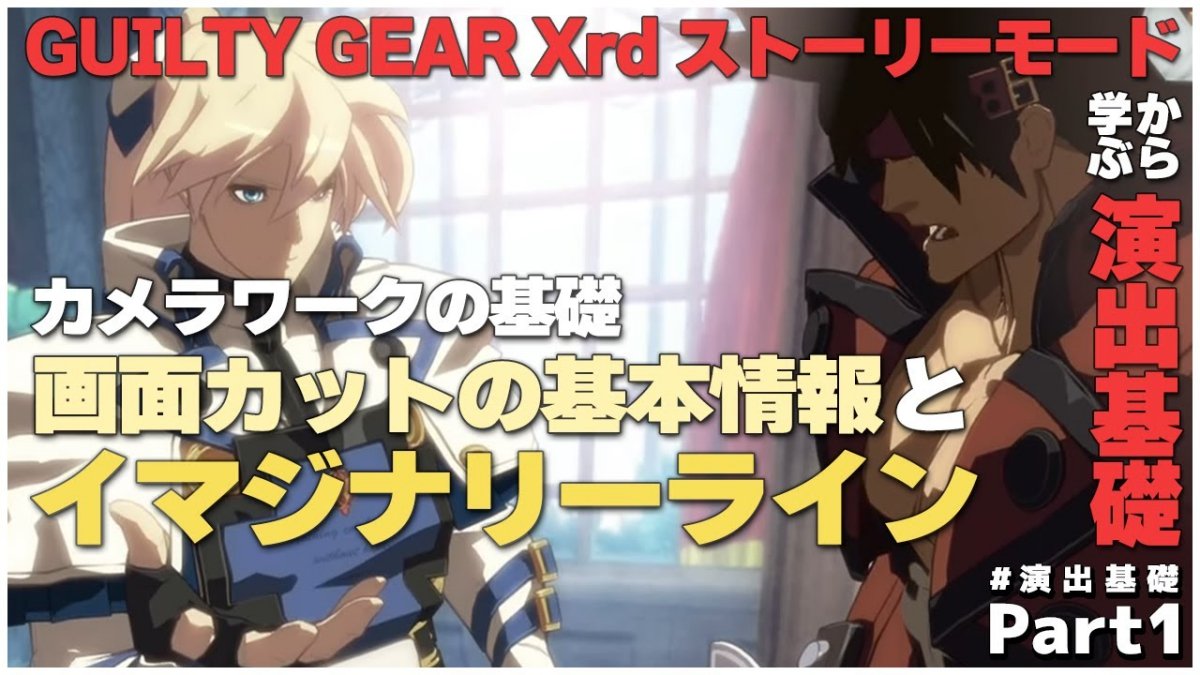 魅力的なムービーシーンの演出とは？アークシステムワークス、『GUILTY GEAR』シリーズの映像制作ノウハウを動画で解説