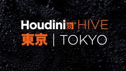 Houdini公式カンファレンス「Houdini HIVE 東京編」、全8講演の動画が公開。UE＆HoudiniでVATを破壊表現に使う方法など