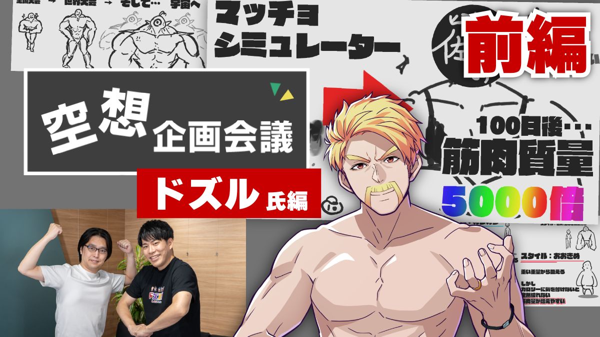 YouTuber・ドズル氏がゲームの企画書に初挑戦！配信映えするゲームはこう作れ！――空想企画会議 ドズル編【前編】