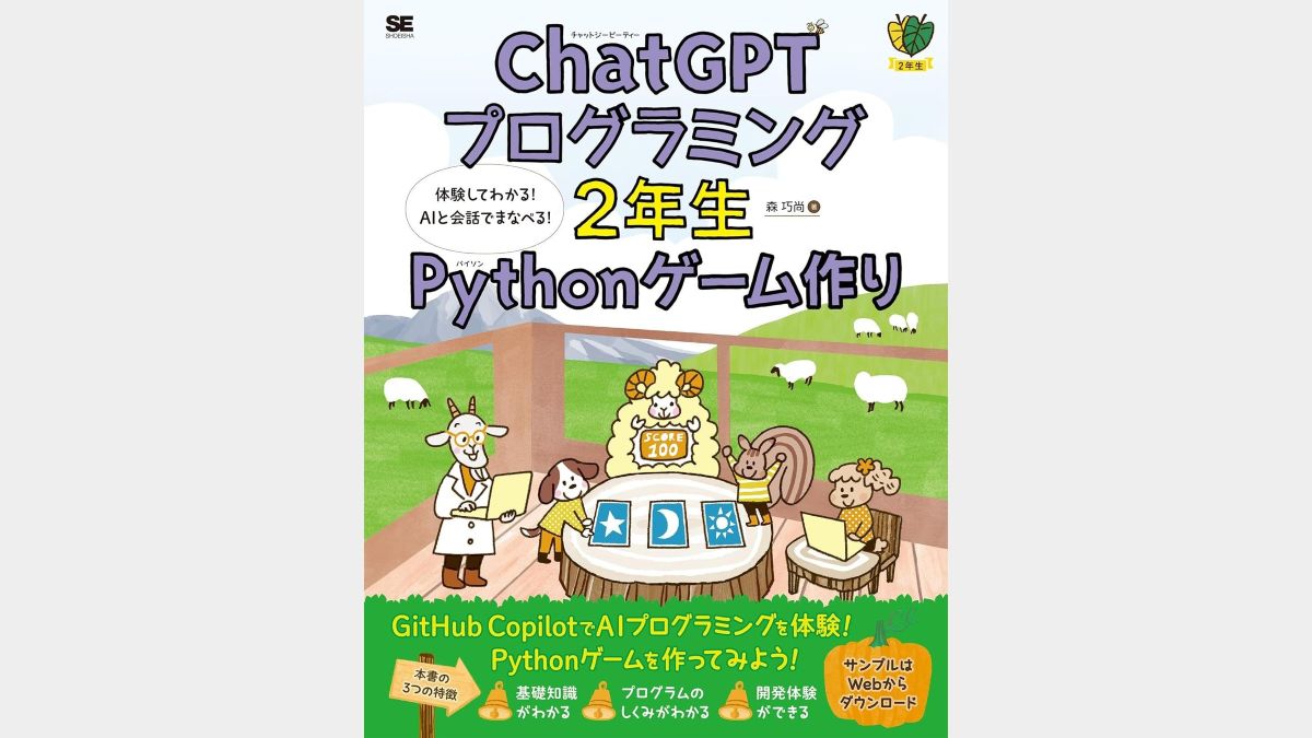 AIと一緒にゲーム開発に挑戦できる入門書、翔泳社が11/6（木）に発売。プログラミング支援AIツールの活用術や、チャットボットを通じたアイデアの広げ方