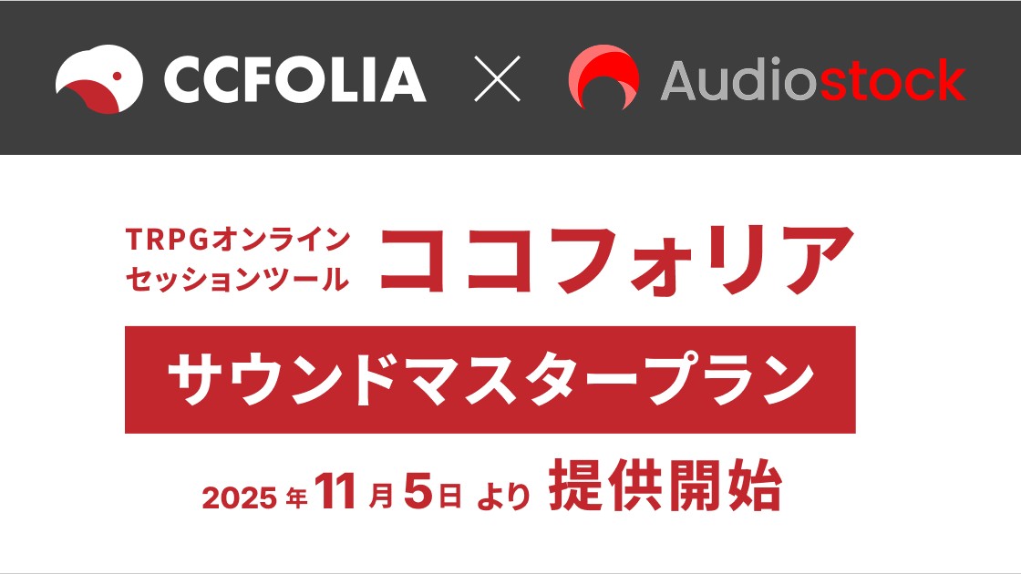 Audiostockの音源約50万点が提供。TRPGオンラインセッションツール「ココフォリア」に「サウンドマスタープラン」が新登場