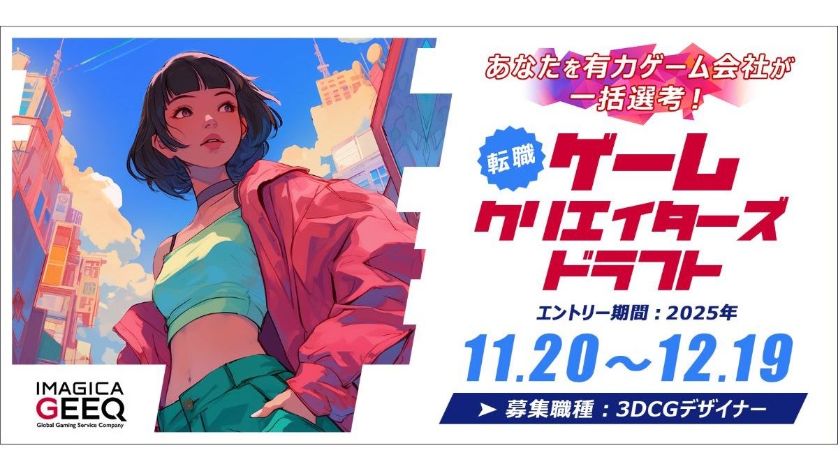 全国30社のゲーム会社が一斉選考！3DCGデザイナー向け求人イベント「経験者版 ゲームクリエイターズドラフト」応募は12/19（金）まで