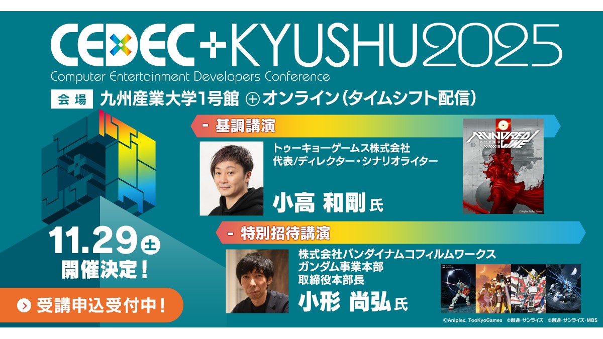 CEDEC+KYUSHU 2025」全36講演の情報＆タイムテーブルが公開