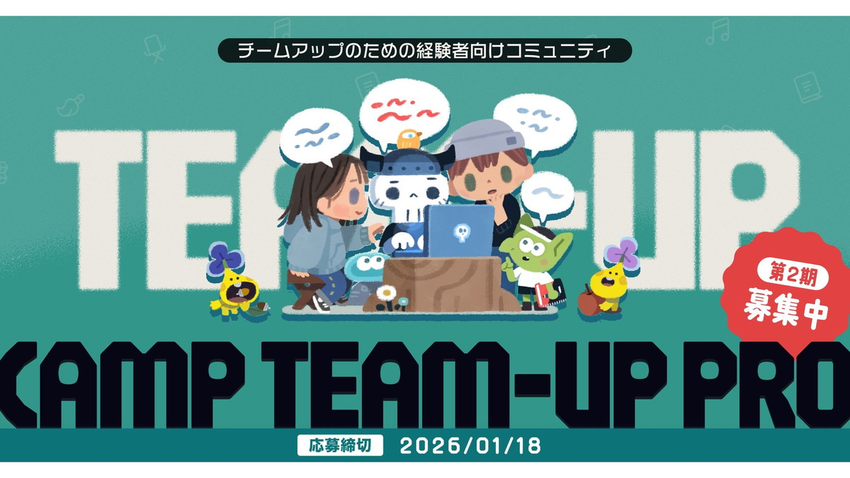 集英社「ゲームクリエイターズCAMP」のチームアップ支援サービス「CAMP TEAM-UP PRO」、第2期の参加者募集がスタート。申込は2026年1月18日（日）まで