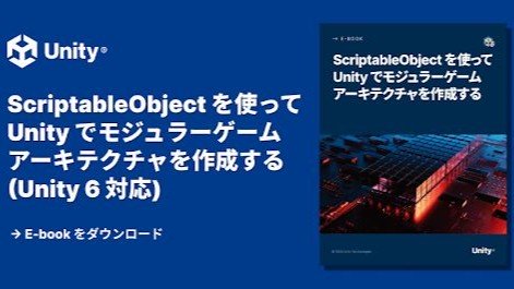 Unity 6におけるScriptableObjectを解説した無料公式電子書籍、日本語版が公開。無料公式サンプルプロジェクトも提供中