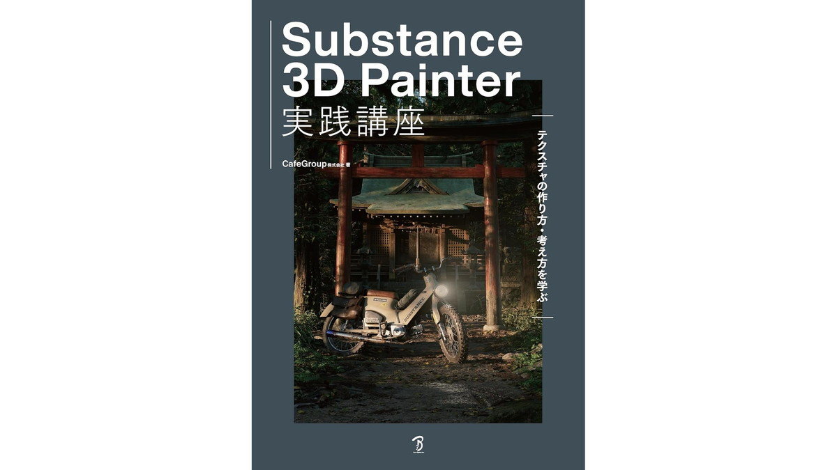 「Substance 3D Painter」テクスチャ制作の解説書、ボーンデジタルが11/22（土）に発売。『FF7EC』に携わる3DCG制作会社「CafeGroup」が知見を発信