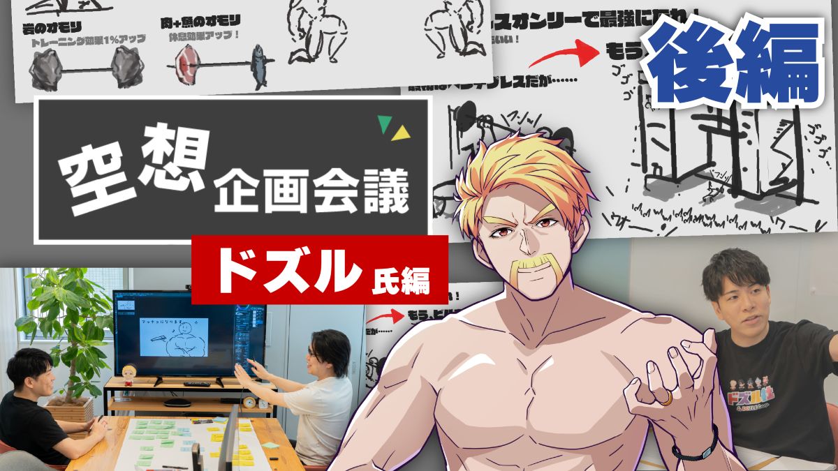 空想企画会議――YouTuber・ドズル氏編。配信映えするゲームの企画はこう作れ！【後編】