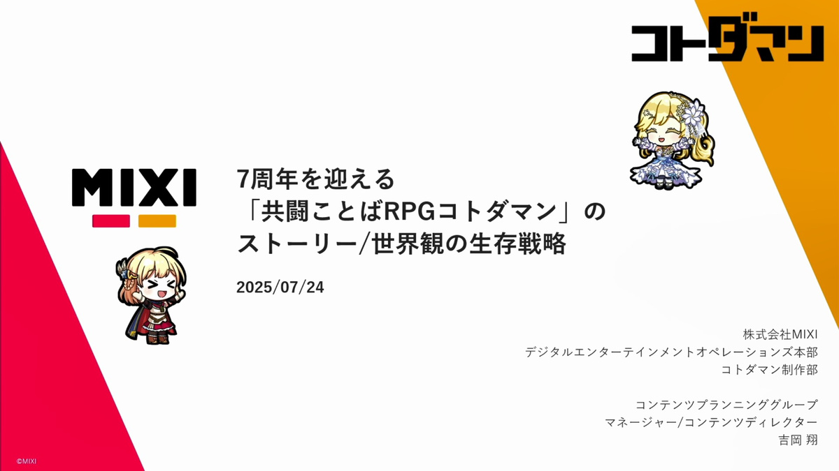 7周年を迎えた『共闘ことばRPG コトダマン』。長期運営を成し得た生存戦略と、物語・世界観づくりのノウハウ【CEDEC2025】
