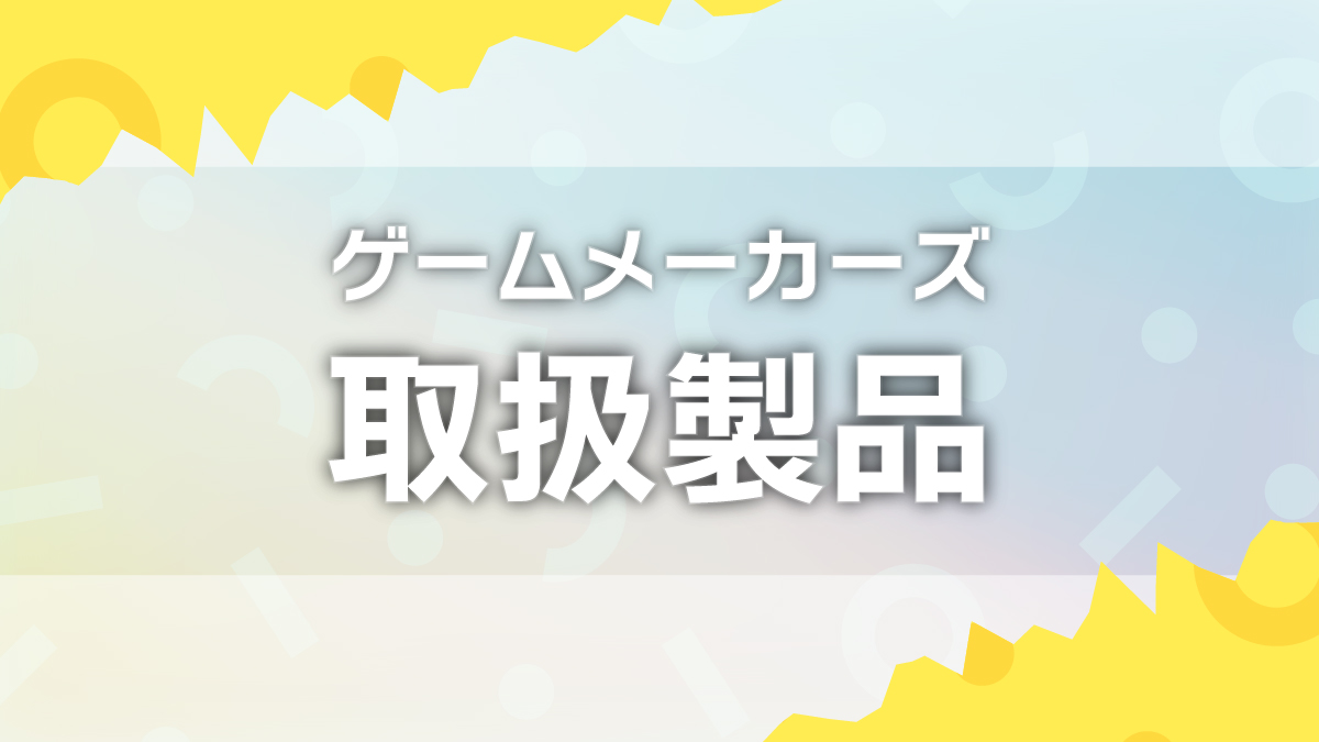 ゲームメーカーズ 取扱製品一覧