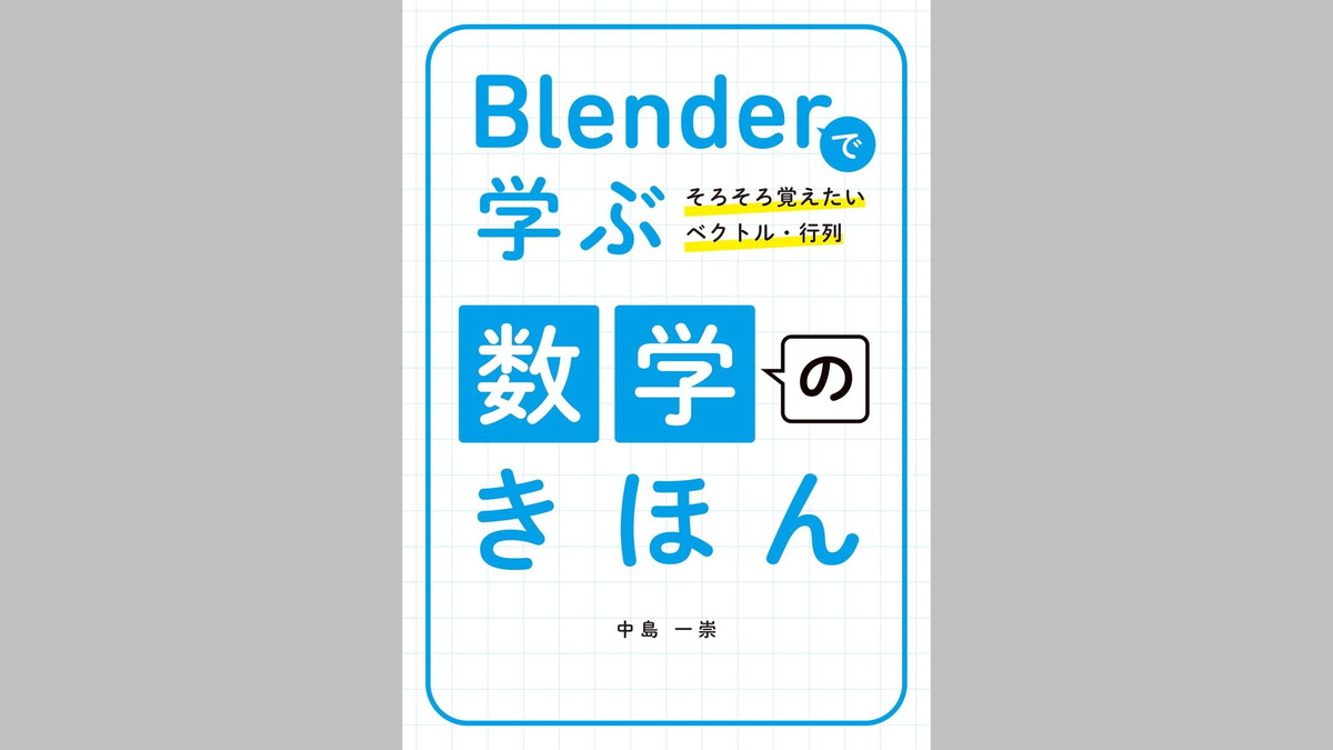 3DCGで使われるベクトル・行列・三角関数などを学べる書籍『Blenderで学ぶ数学のきほん』、ボーンデジタルより販売中