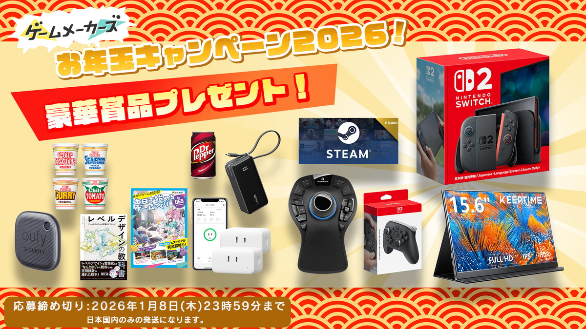 『ゲームメーカーズのお年玉プレゼントキャンペーン2026』今年はXとメルマガで同時開催！Switch 2や“プロ向け左手デバイス”などが当たる