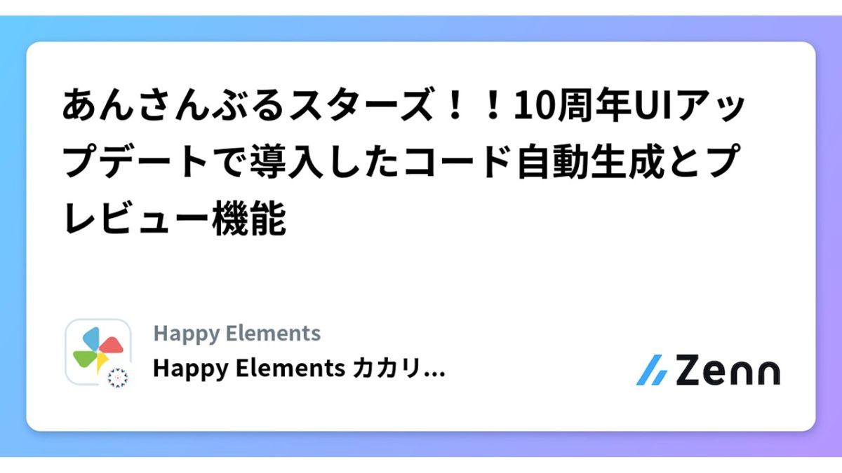 カカリアスタジオ、『あんスタ！！』シリーズのUIアップデートにおける開発ワークフローの効率化手法をZennにて公開
