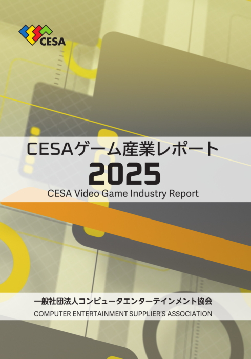 国内外ゲーム業界動向を分析した『CESA ゲーム産業レポート2025』発売