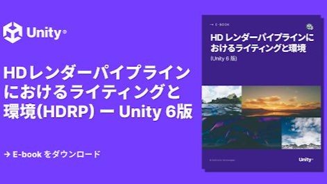 Unity 6/6.1における最新HDRPの活用術を解説。Unity公式、日本語版電子書籍を無料で公開