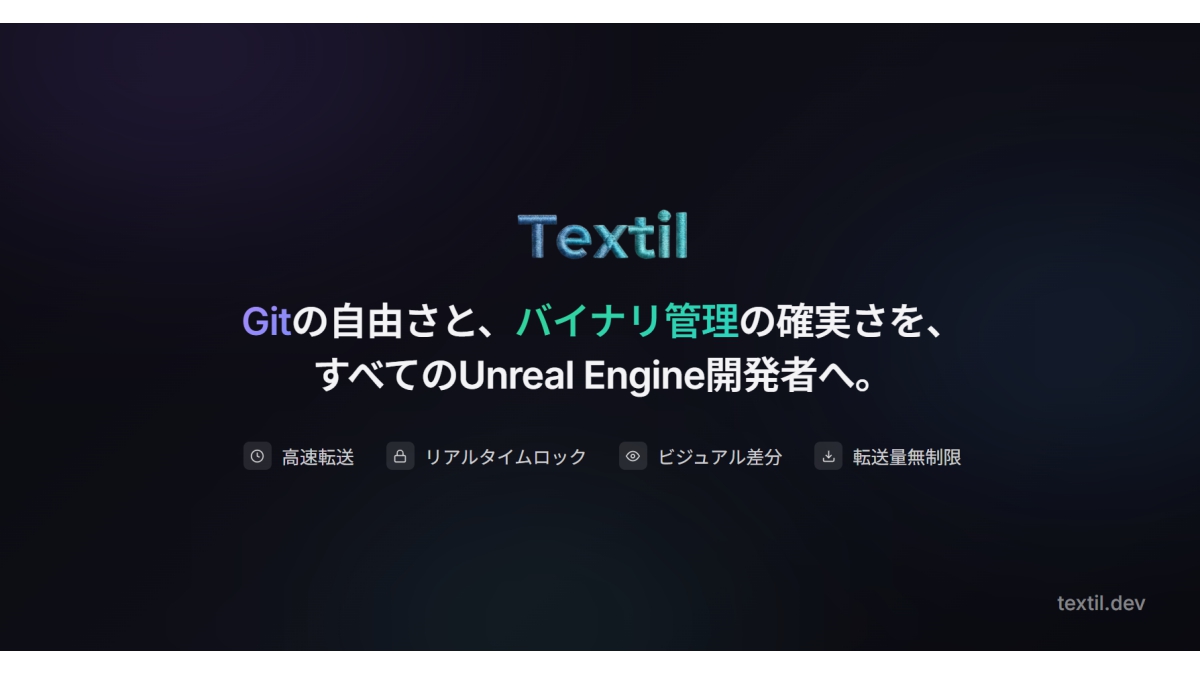 UE特化バージョン管理システム「Textil」登場。ブループリントやマテリアルの差分をグラフで表示可能