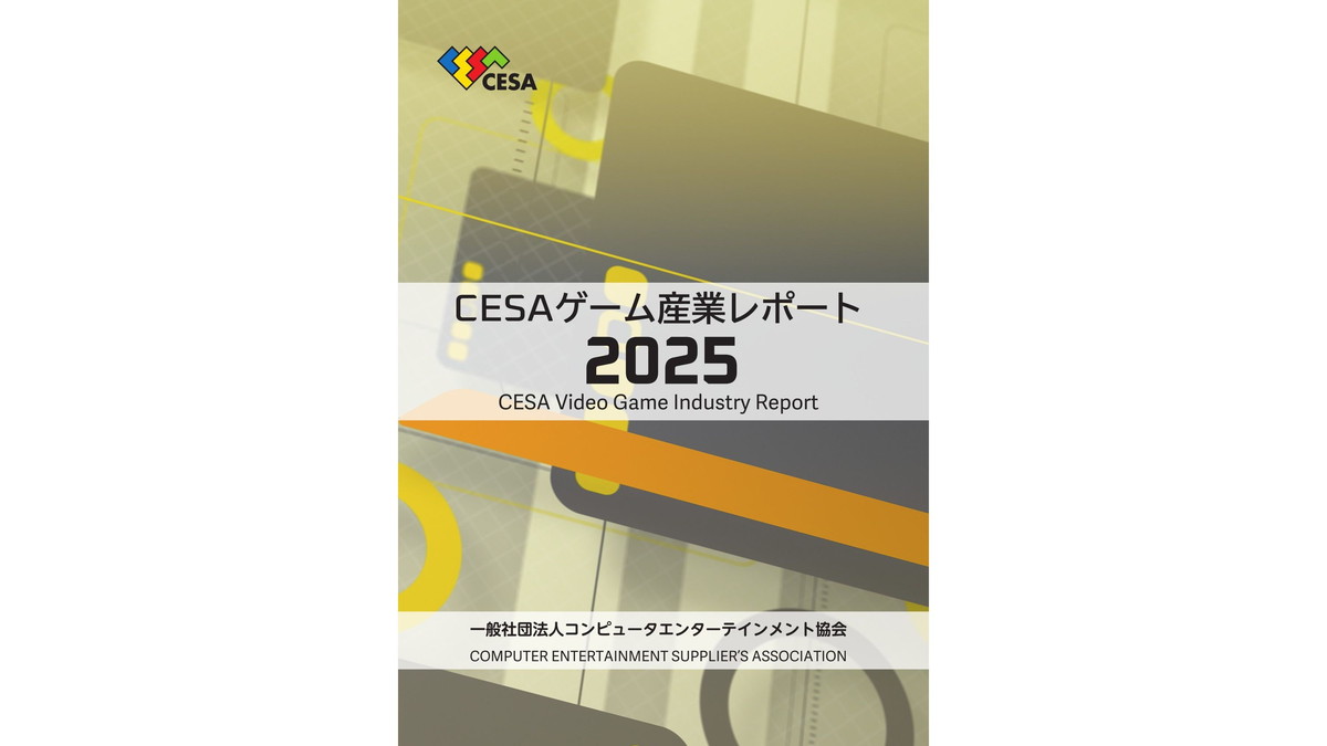 国内外ゲーム業界動向を分析した『CESA ゲーム産業レポート2025』発売 国内外ゲーム業界動向を分析した『CESA ゲーム産業レポート2025』発売