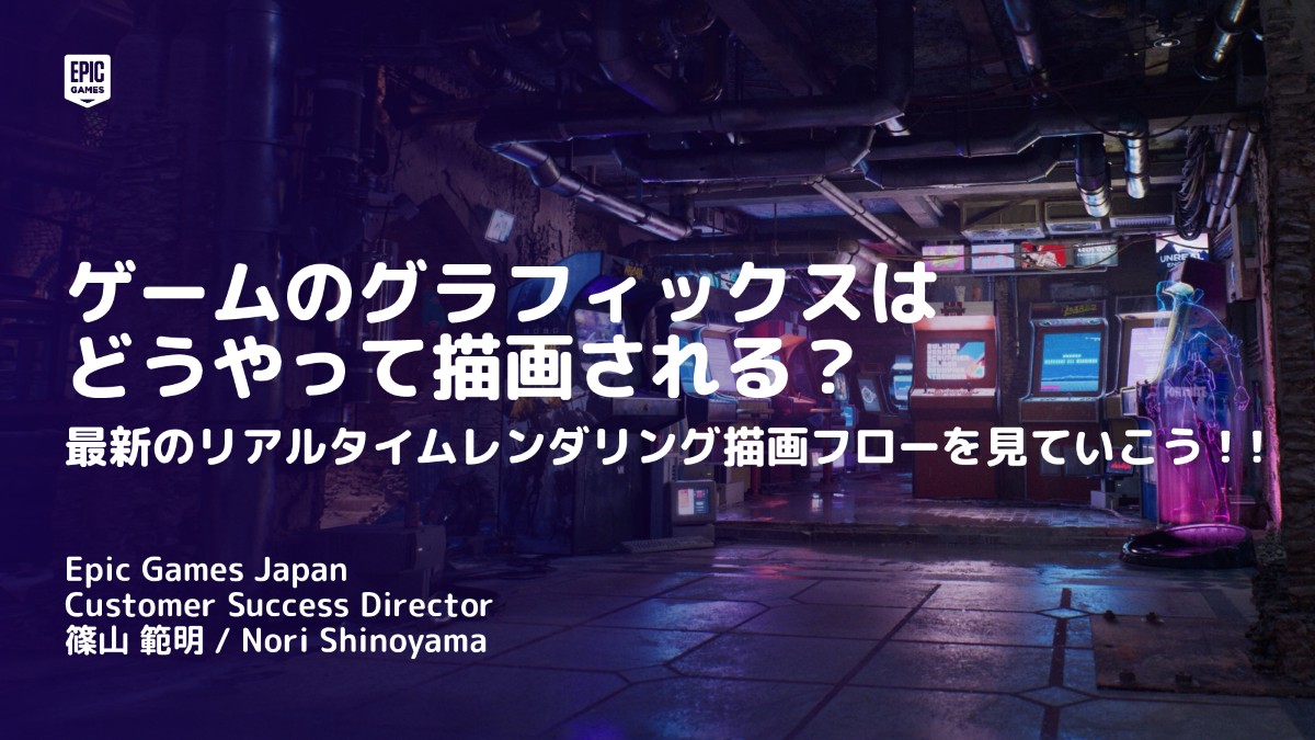 Epic Games Japan 篠山 範明氏による「ゲームのグラフィクスはどうやって描画される？ ～最新のリアルタイムレンダリング描画フローを見ていこう！～」の講演動画を公開！【ゲームメーカーズ スクランブル2025】