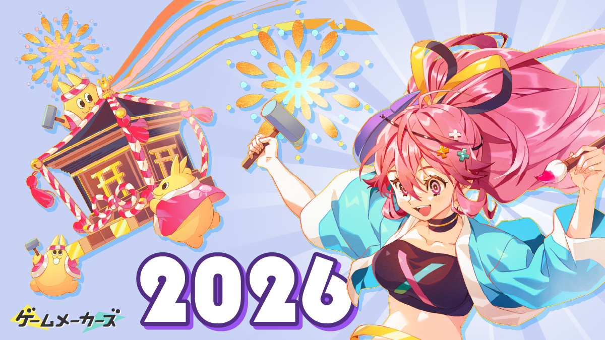 【新年のご挨拶】2026年もゲームメーカーズをよろしくお願いいたします！