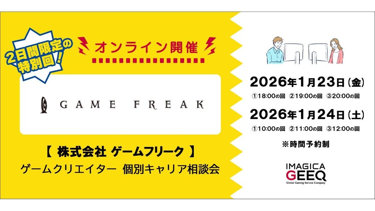 ゲームフリーク人事担当者と1対1で転職面談！オンラインで直接質問できる無料キャリア相談会、参加者を来年1/12（月）まで募集中