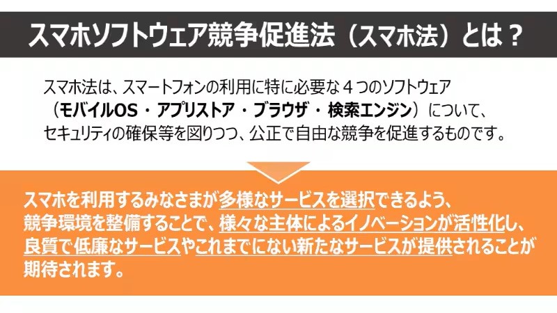 「スマホ新法」本日施行。ストア外決済の促進や、標準ブラウザ選択の必須化など自由競争が加速へ